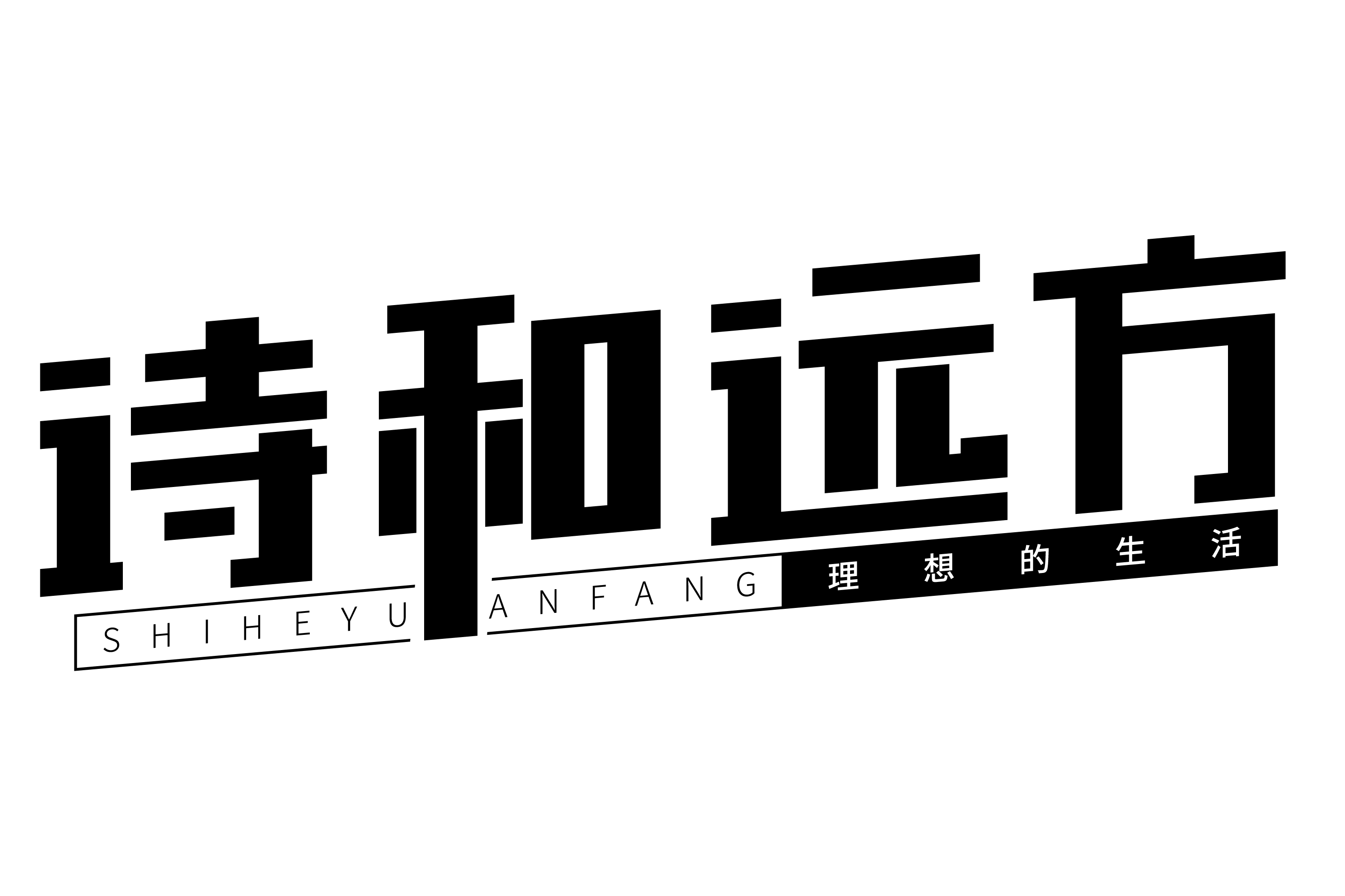 摄图网_401542223_诗和远方艺术字(企业商用).png